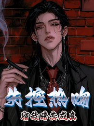 失控熱吻，宿敵暗戀成真