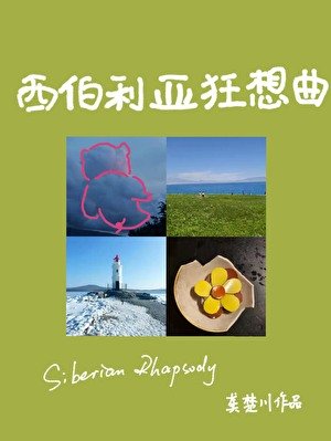 西伯利亞狂想曲
