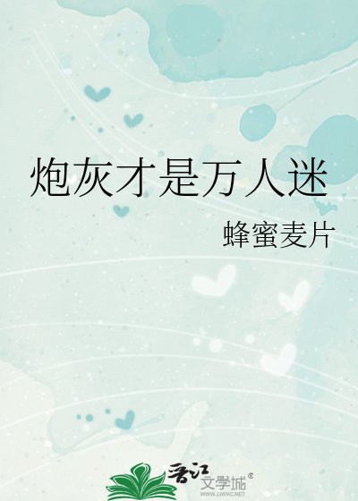 炮灰才是萬人迷