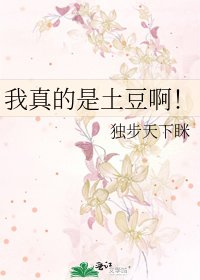 我真的是土豆啊!