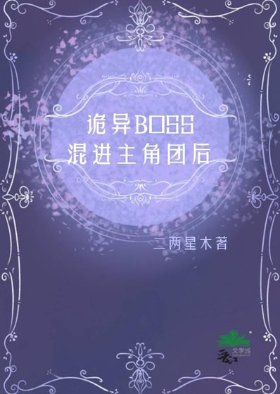 《诡异boss混进主角团后》