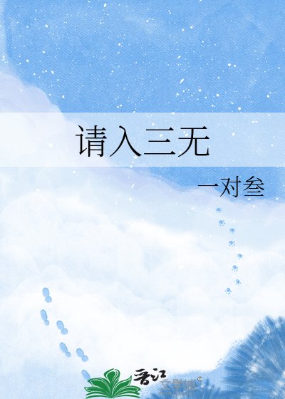 請入三無