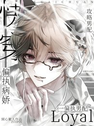 快穿:攻略病嬌偏執男配