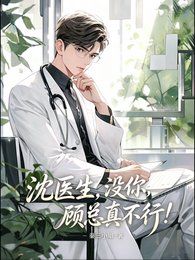 沈醫生,沒你,顧總真不行!