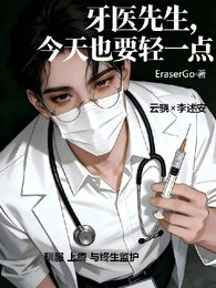 牙醫先生,今天也要輕一點