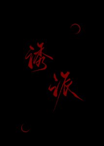 被反派誘哄後