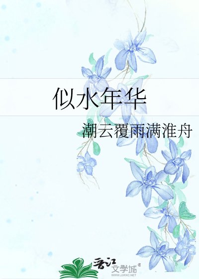 似水年華