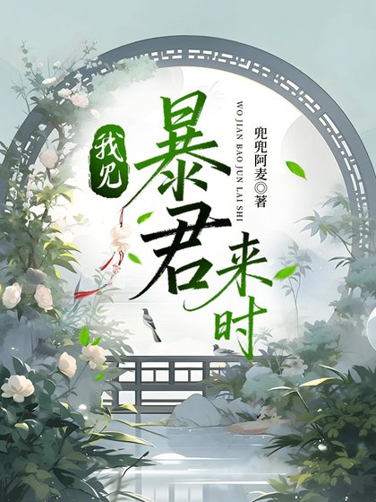 我见暴君来时