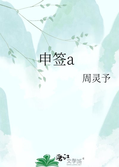 申签a