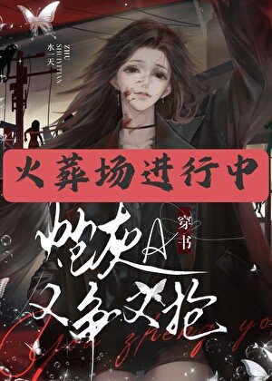 穿书炮灰A又争又抢