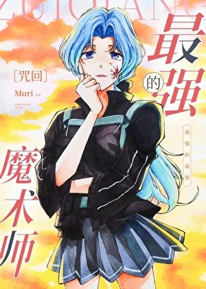 （綜漫同人）最強的魔術師