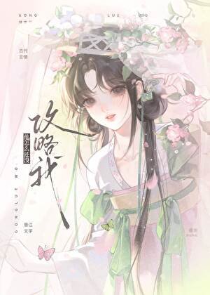 他怎麼還沒攻略我