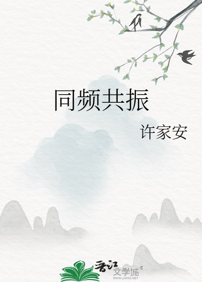 同頻共振
