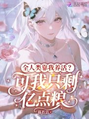 全人類靠我養活？可我只剩億點糧