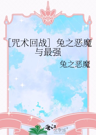 （咒回同人）［咒术回战］兔之恶魔与最强