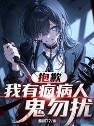 驚悚遊戲：我穿越到了童話世界？/抱歉，我有瘋病，詭異勿擾