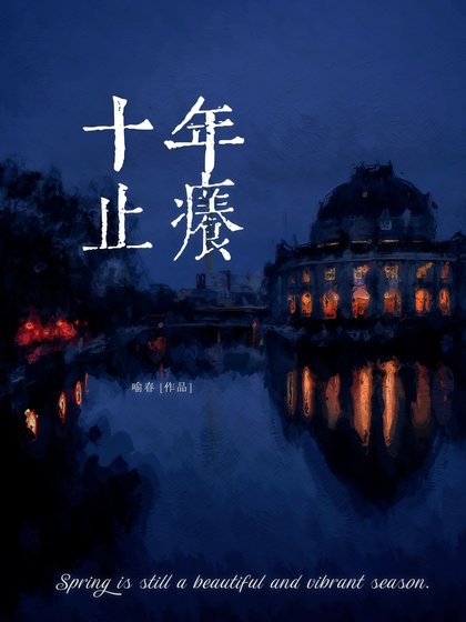 十年止癢