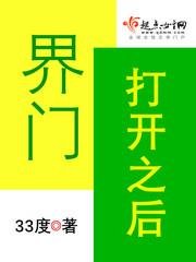 界門開啟之後