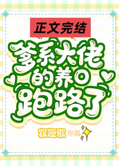 爹系大佬的作精小O跑路了