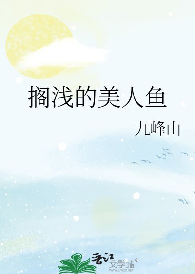 擱淺的美人魚