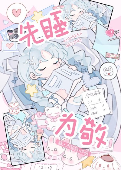 先睡為敬