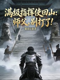 《滿級指揮使回山:師父,別打了!》