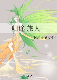 《归途 旅人》