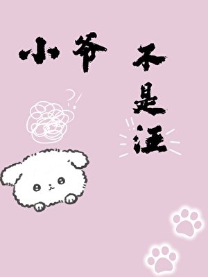 小爷我才不是狗！