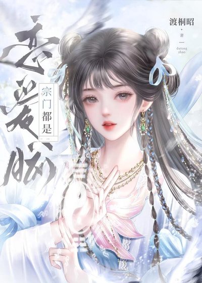 宗门都是恋爱脑