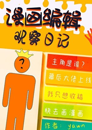 最強漫畫編輯物語