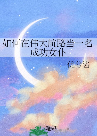 如何在偉大航路當一名成功女僕