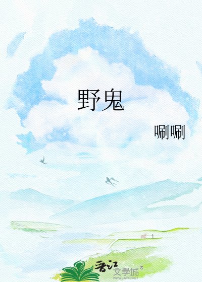 野鬼