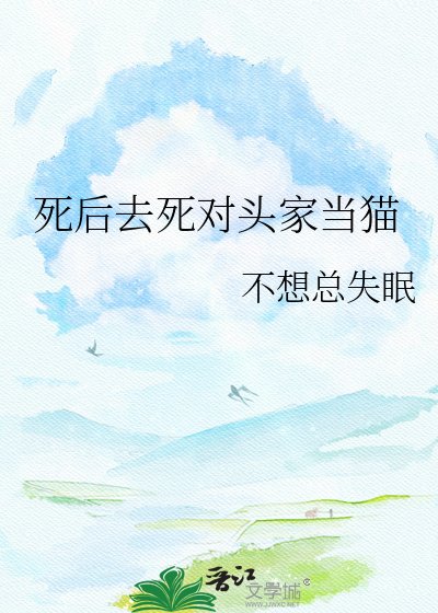 死後去死對頭家當貓