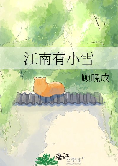江南有小雪