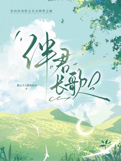 伴君長歌