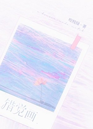 錯覺畫