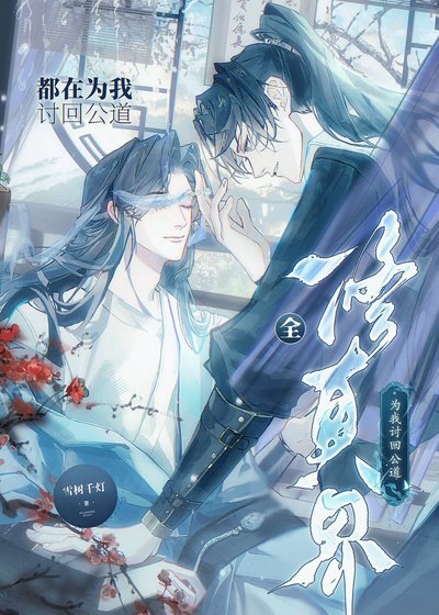 全修真界都在为我讨回公道