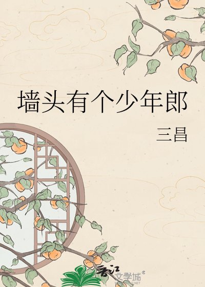 《牆頭有個少年郎》