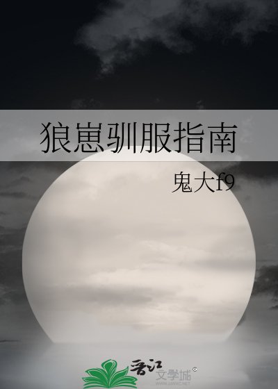 狼崽驯服指南
