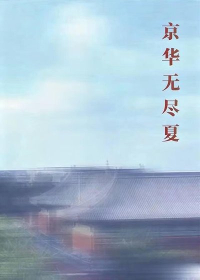 京華無盡夏