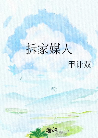 《拆家媒人》