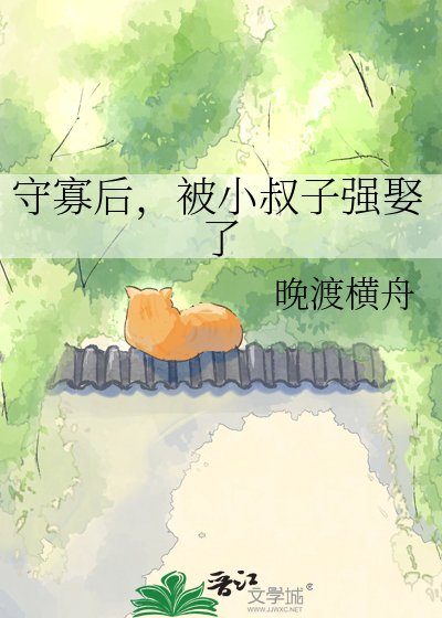 守寡后，被小叔子强娶了