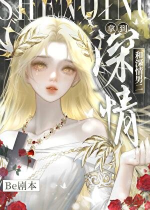 《拿到和深情男二be劇本》