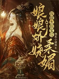 娘娘嬌嬈柔媚，覬覦太后寶位