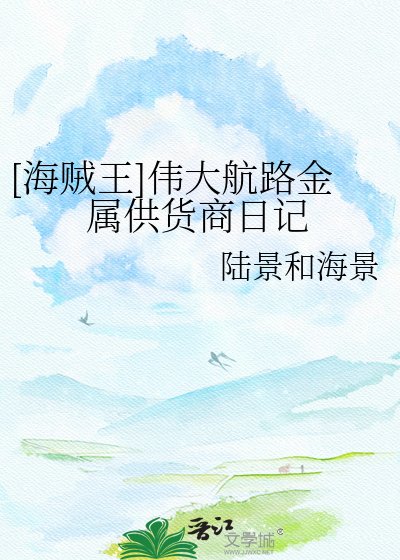 （海賊王同人）[海賊王]偉大航路金屬供貨商日記