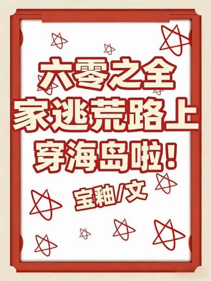 六零之全家逃荒路上穿海島啦!