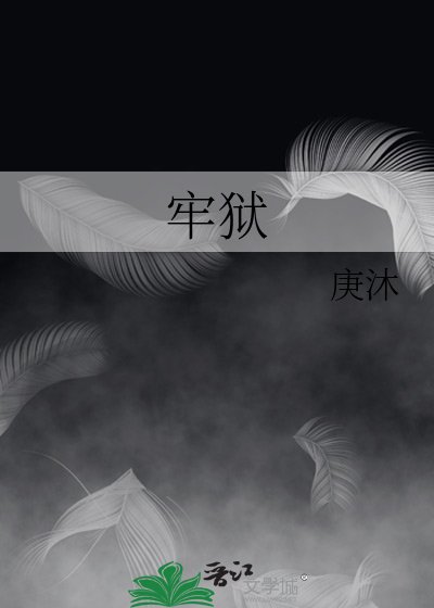 牢狱