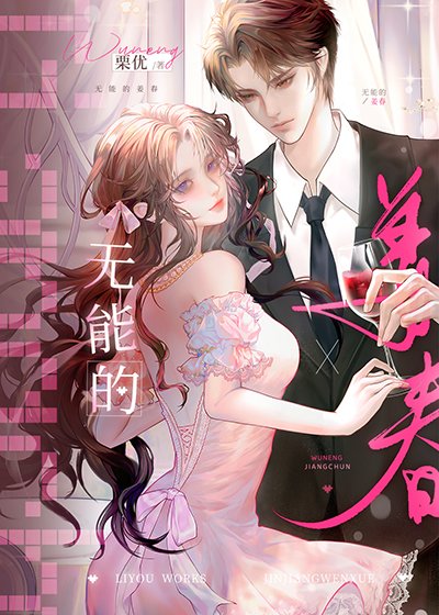 無能的姜春