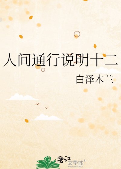 人间通行说明十二