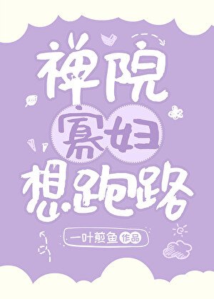 禪院寡婦想跑路
